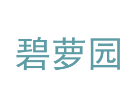 碧萝园