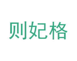 则妃格
