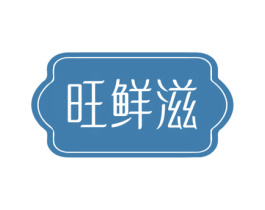 旺鲜滋 旺鲜滋