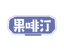 果啡汀 果啡汀