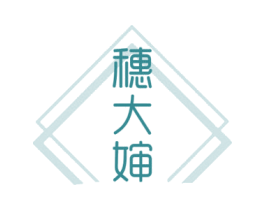 穗大婶