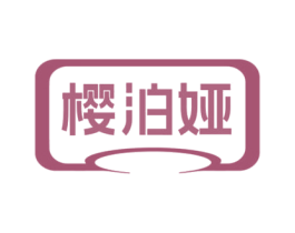 樱泊娅