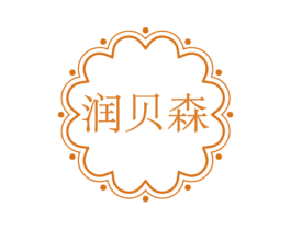 润贝森