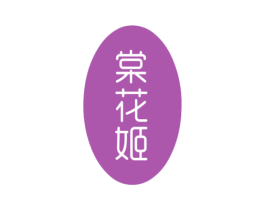 棠花姬 棠花姬