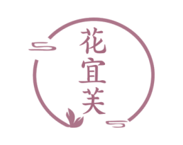 花宜芙 花宜芙
