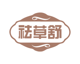 祛草舒 祛草舒