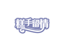 糕手留情 糕手留情