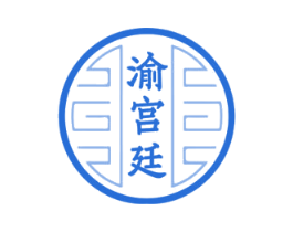 渝宫廷 渝宫廷