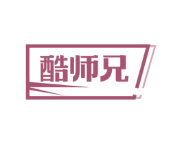 酷师兄 酷师兄
