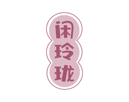 闲玲珑 闲玲珑