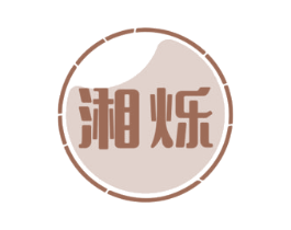 湘烁 湘烁