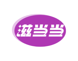 滋当当 滋当当