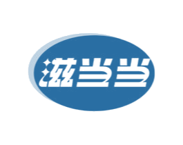 滋当当 滋当当