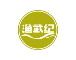渔武纪 渔武纪