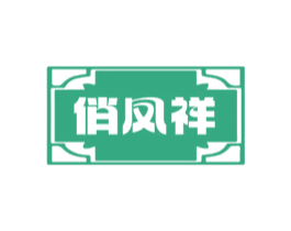 俏凤祥 俏凤祥