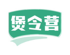 煲令营 煲令营