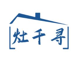 灶千寻 灶千寻