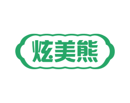 炫美熊 炫美熊