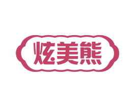 炫美熊 炫美熊