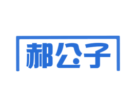 郝公子 郝公子