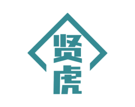 贤虎 贤虎