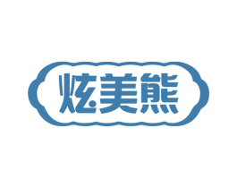 炫美熊 炫美熊