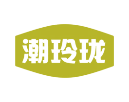 潮玲珑 潮玲珑