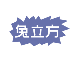 兔立方 兔立方