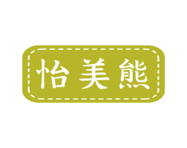 怡美熊 怡美熊