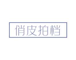 俏皮拍档 俏皮拍档