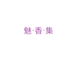 魅·香·集 魅·香·集