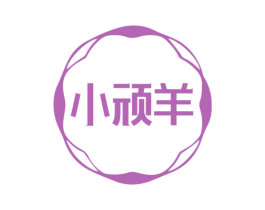 小顽羊 小顽羊