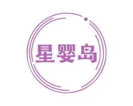 星婴岛 星婴岛