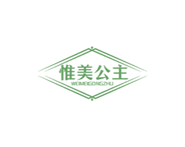 惟美公主 惟美公主