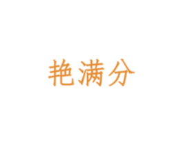 艳满分 艳满分