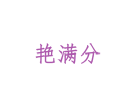 艳满分 艳满分