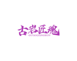 古岩匠魂 古岩匠魂
