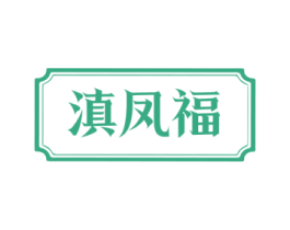 滇凤福 滇凤福