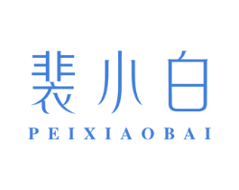裴小白