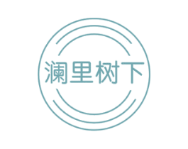 澜里树下