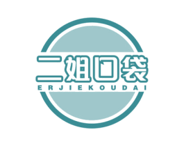 二姐口袋