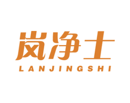岚净士