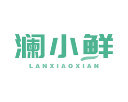 澜小鲜