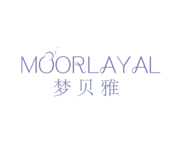 梦贝雅 MOORLAYAL