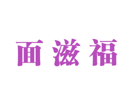 面滋福 面滋福