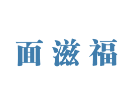 面滋福