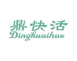 鼎快活