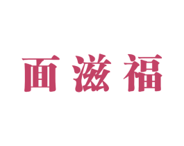 面滋福 面滋福
