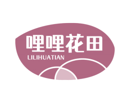 哩哩花田