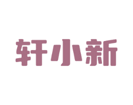 轩小新